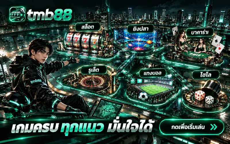 ภาพประกอบบทความ โต๊ะไพ่ในคืนเงียบ มือใหม่ควรรู้อะไรก่อนนั่ง